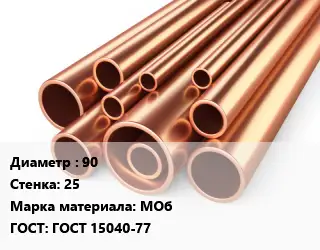 Труба медная 90 s=25 Марка: МОб ГОСТ: ГОСТ 15040-77
